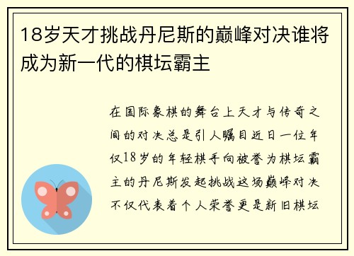 18岁天才挑战丹尼斯的巅峰对决谁将成为新一代的棋坛霸主