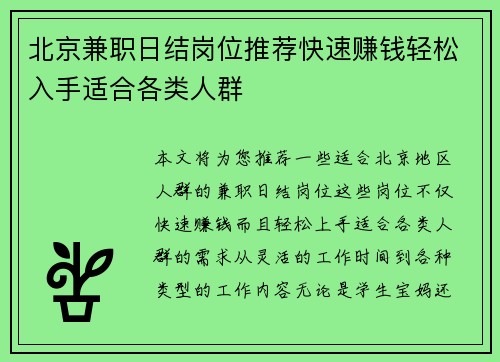 北京兼职日结岗位推荐快速赚钱轻松入手适合各类人群