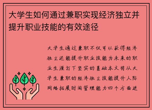 大学生如何通过兼职实现经济独立并提升职业技能的有效途径