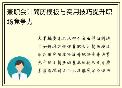 兼职会计简历模板与实用技巧提升职场竞争力
