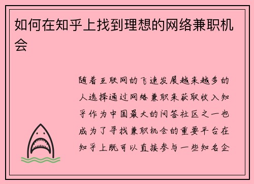 如何在知乎上找到理想的网络兼职机会