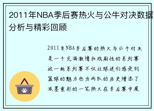 2011年NBA季后赛热火与公牛对决数据分析与精彩回顾