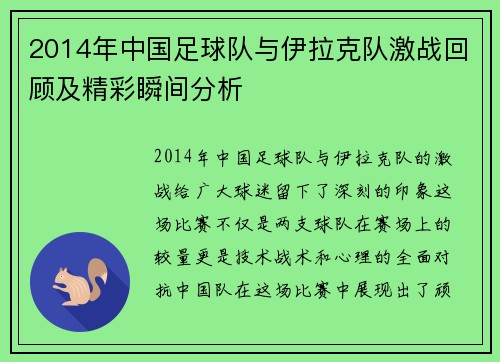 2014年中国足球队与伊拉克队激战回顾及精彩瞬间分析