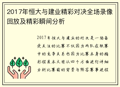 2017年恒大与建业精彩对决全场录像回放及精彩瞬间分析