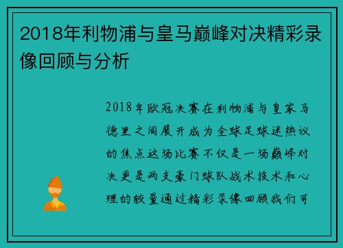 2018年利物浦与皇马巅峰对决精彩录像回顾与分析