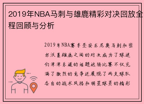 2019年NBA马刺与雄鹿精彩对决回放全程回顾与分析