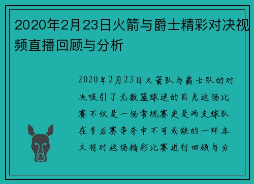 2020年2月23日火箭与爵士精彩对决视频直播回顾与分析