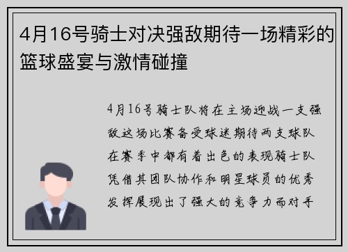 4月16号骑士对决强敌期待一场精彩的篮球盛宴与激情碰撞