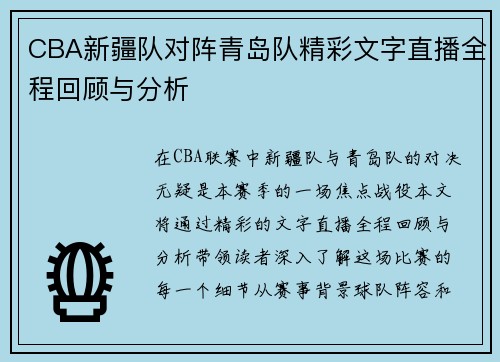 CBA新疆队对阵青岛队精彩文字直播全程回顾与分析