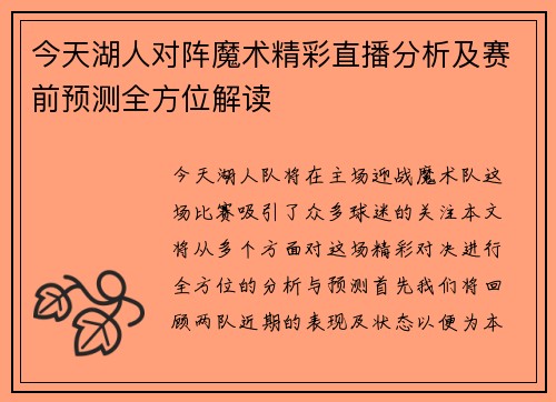 今天湖人对阵魔术精彩直播分析及赛前预测全方位解读