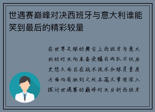 世遇赛巅峰对决西班牙与意大利谁能笑到最后的精彩较量