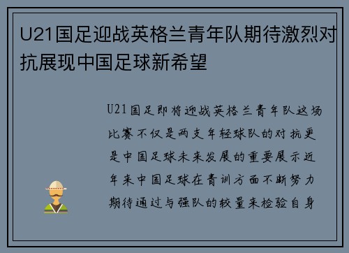 U21国足迎战英格兰青年队期待激烈对抗展现中国足球新希望