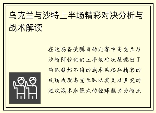 乌克兰与沙特上半场精彩对决分析与战术解读