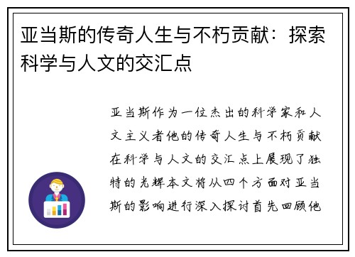 亚当斯的传奇人生与不朽贡献：探索科学与人文的交汇点