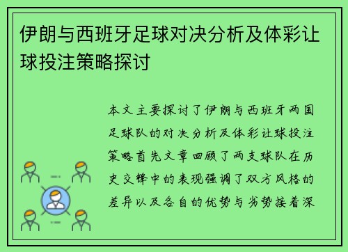 伊朗与西班牙足球对决分析及体彩让球投注策略探讨