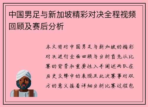 中国男足与新加坡精彩对决全程视频回顾及赛后分析