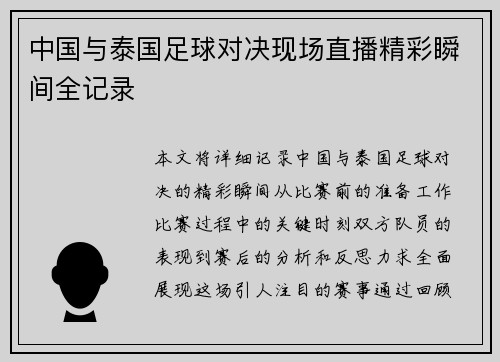 中国与泰国足球对决现场直播精彩瞬间全记录