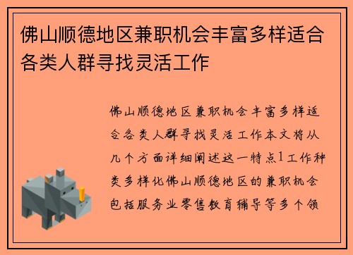 佛山顺德地区兼职机会丰富多样适合各类人群寻找灵活工作