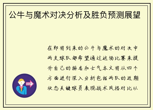 公牛与魔术对决分析及胜负预测展望