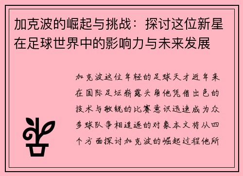 加克波的崛起与挑战：探讨这位新星在足球世界中的影响力与未来发展