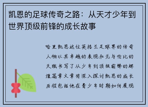 凯恩的足球传奇之路：从天才少年到世界顶级前锋的成长故事
