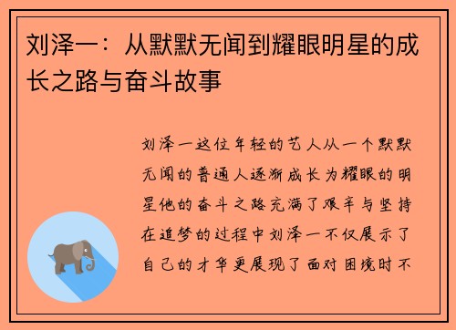 刘泽一：从默默无闻到耀眼明星的成长之路与奋斗故事