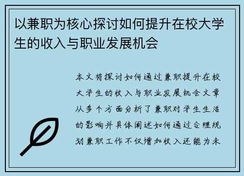 以兼职为核心探讨如何提升在校大学生的收入与职业发展机会