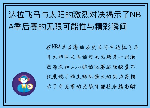 达拉飞马与太阳的激烈对决揭示了NBA季后赛的无限可能性与精彩瞬间