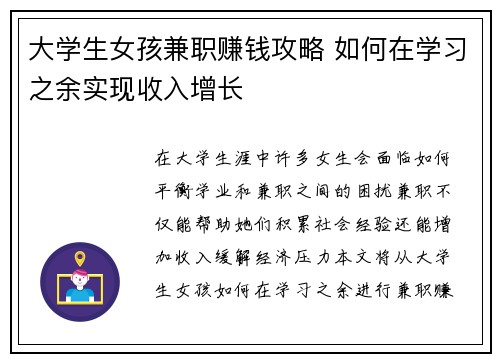 大学生女孩兼职赚钱攻略 如何在学习之余实现收入增长