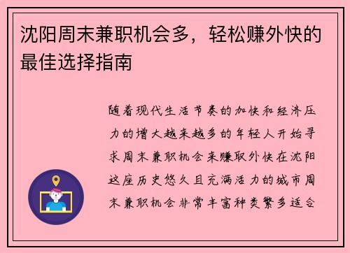 沈阳周末兼职机会多，轻松赚外快的最佳选择指南