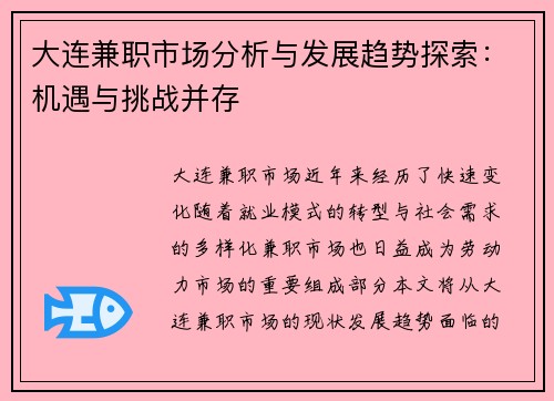 大连兼职市场分析与发展趋势探索：机遇与挑战并存