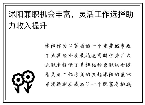 沭阳兼职机会丰富，灵活工作选择助力收入提升