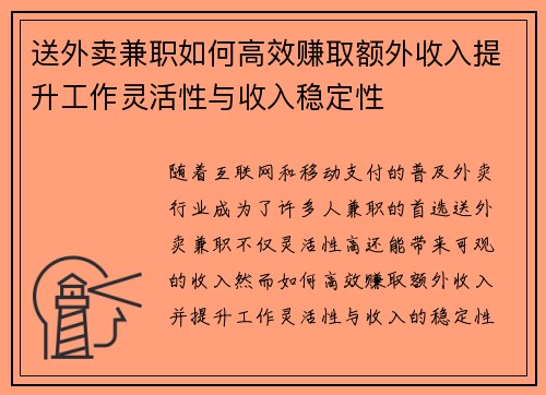 送外卖兼职如何高效赚取额外收入提升工作灵活性与收入稳定性