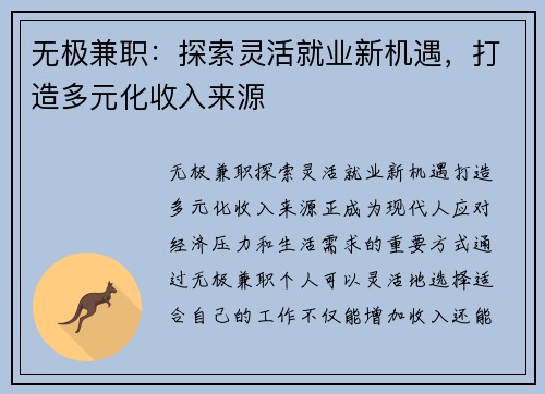 无极兼职：探索灵活就业新机遇，打造多元化收入来源