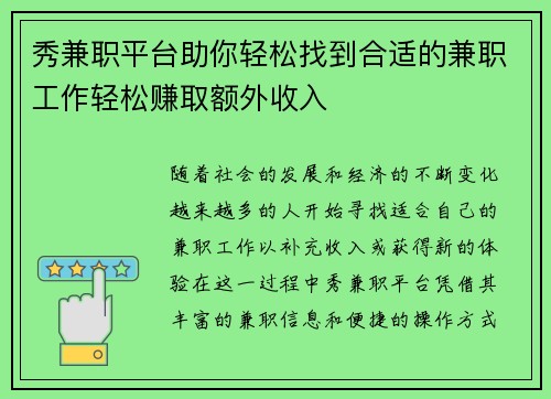 秀兼职平台助你轻松找到合适的兼职工作轻松赚取额外收入