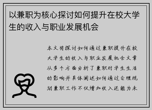 以兼职为核心探讨如何提升在校大学生的收入与职业发展机会