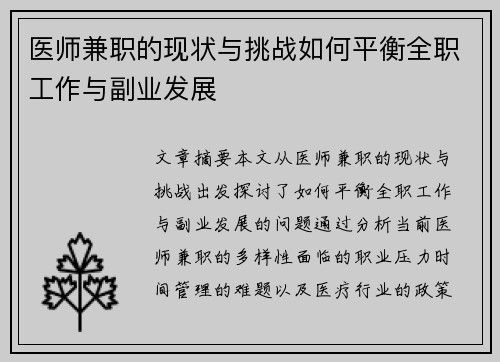 医师兼职的现状与挑战如何平衡全职工作与副业发展