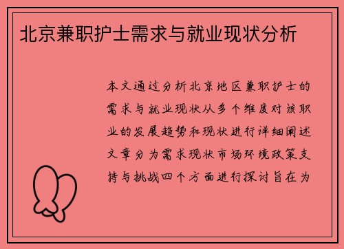 北京兼职护士需求与就业现状分析