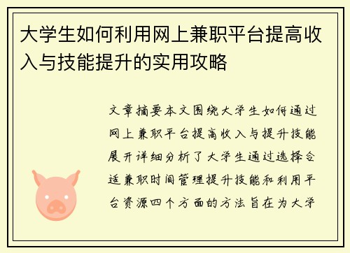 大学生如何利用网上兼职平台提高收入与技能提升的实用攻略
