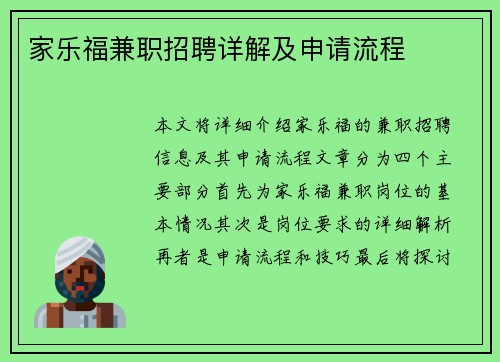 家乐福兼职招聘详解及申请流程