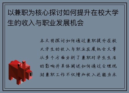 以兼职为核心探讨如何提升在校大学生的收入与职业发展机会