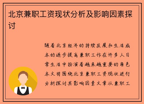 北京兼职工资现状分析及影响因素探讨
