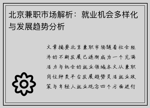 北京兼职市场解析：就业机会多样化与发展趋势分析