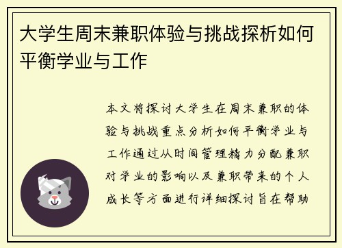 大学生周末兼职体验与挑战探析如何平衡学业与工作