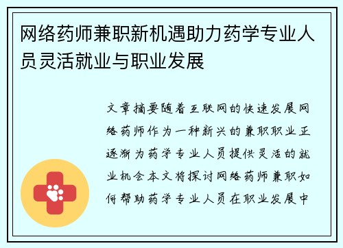 网络药师兼职新机遇助力药学专业人员灵活就业与职业发展