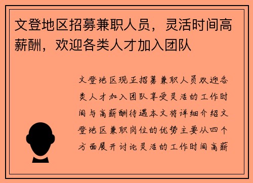 文登地区招募兼职人员，灵活时间高薪酬，欢迎各类人才加入团队