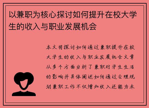 以兼职为核心探讨如何提升在校大学生的收入与职业发展机会
