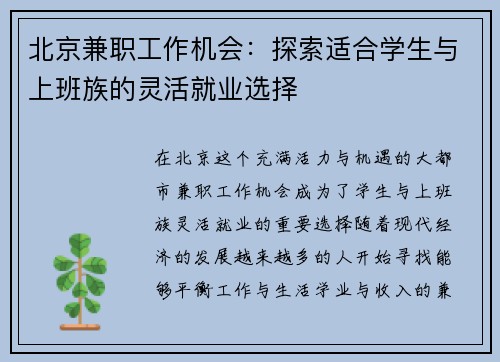 北京兼职工作机会：探索适合学生与上班族的灵活就业选择