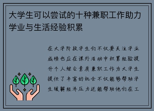 大学生可以尝试的十种兼职工作助力学业与生活经验积累