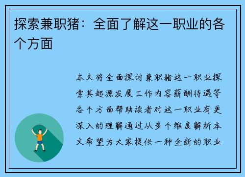 探索兼职猪：全面了解这一职业的各个方面